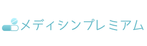 メディシンプレミアム